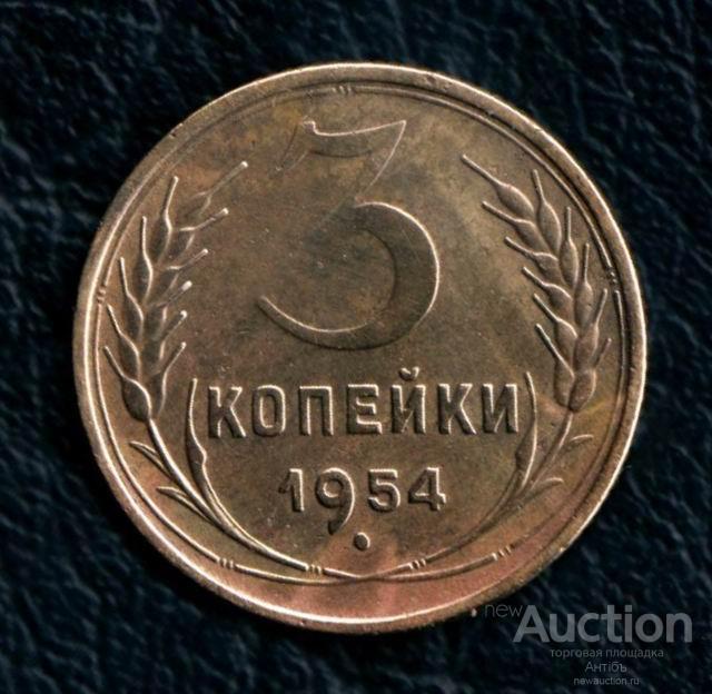 3 копейки 1954 год. (4025) Gàlerié