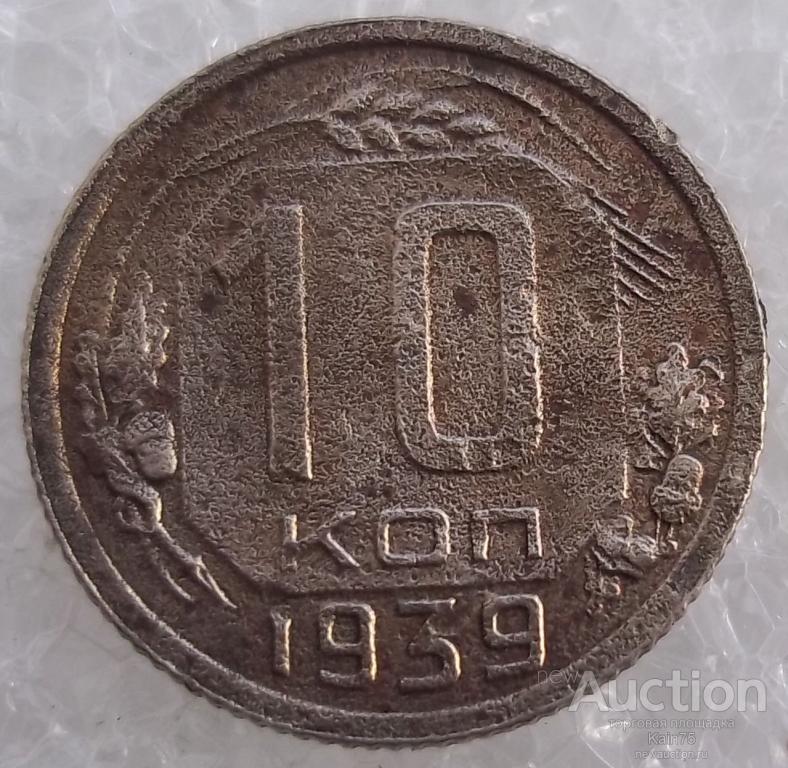 10 копеек 1939. Монета 20 копеек 1939 (копия). монета 15 копеек 1939 a080108.