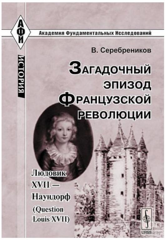 Загадочный эпизод Французской революции. Людовик XVII - Наундорф (Question Louis XVII)