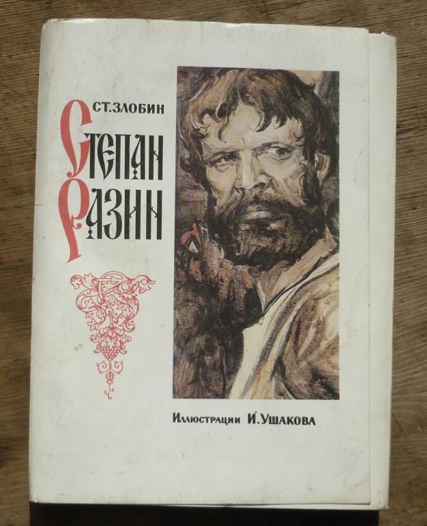 Набор открыток Степан Разин СТ.Злобин И.Ушаков  1989 год.