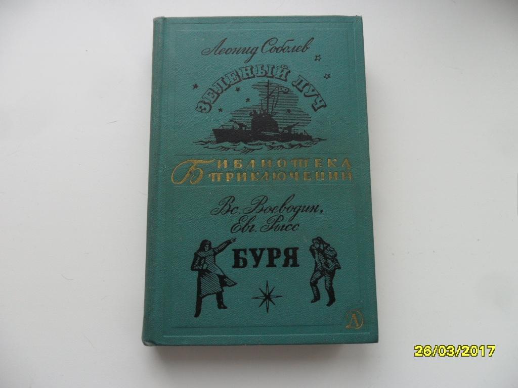 Зеленый луч. Буря. Соболев Л.; Воеводин Вс.; Рысс Е. "Библиотека приключений".