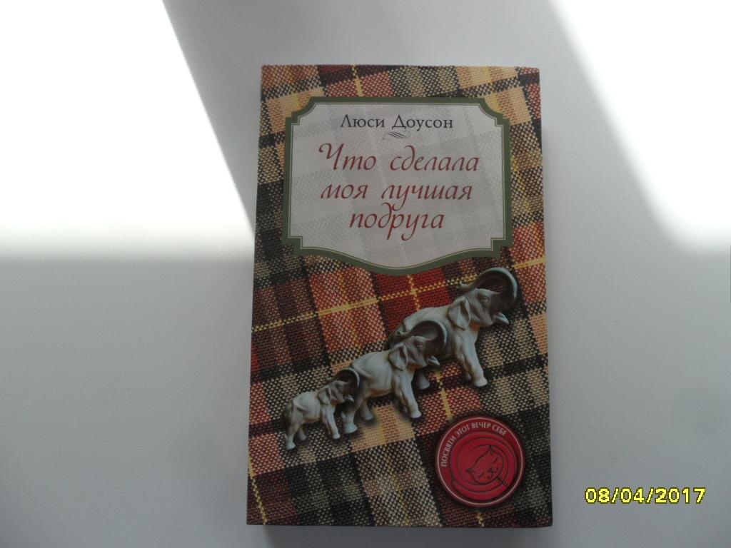 Что сделала моя лучшая подруга. Доусон Люси.