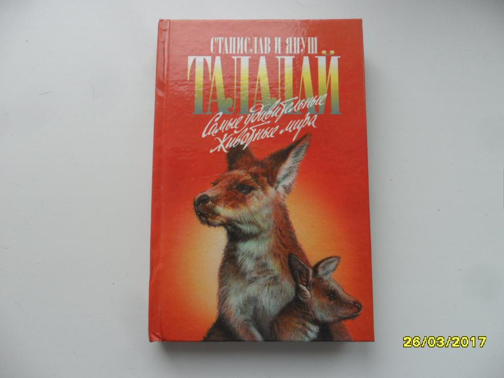 Самые удивительные животные мира. Талалай Станислав и Януш. "Зеленая серия".