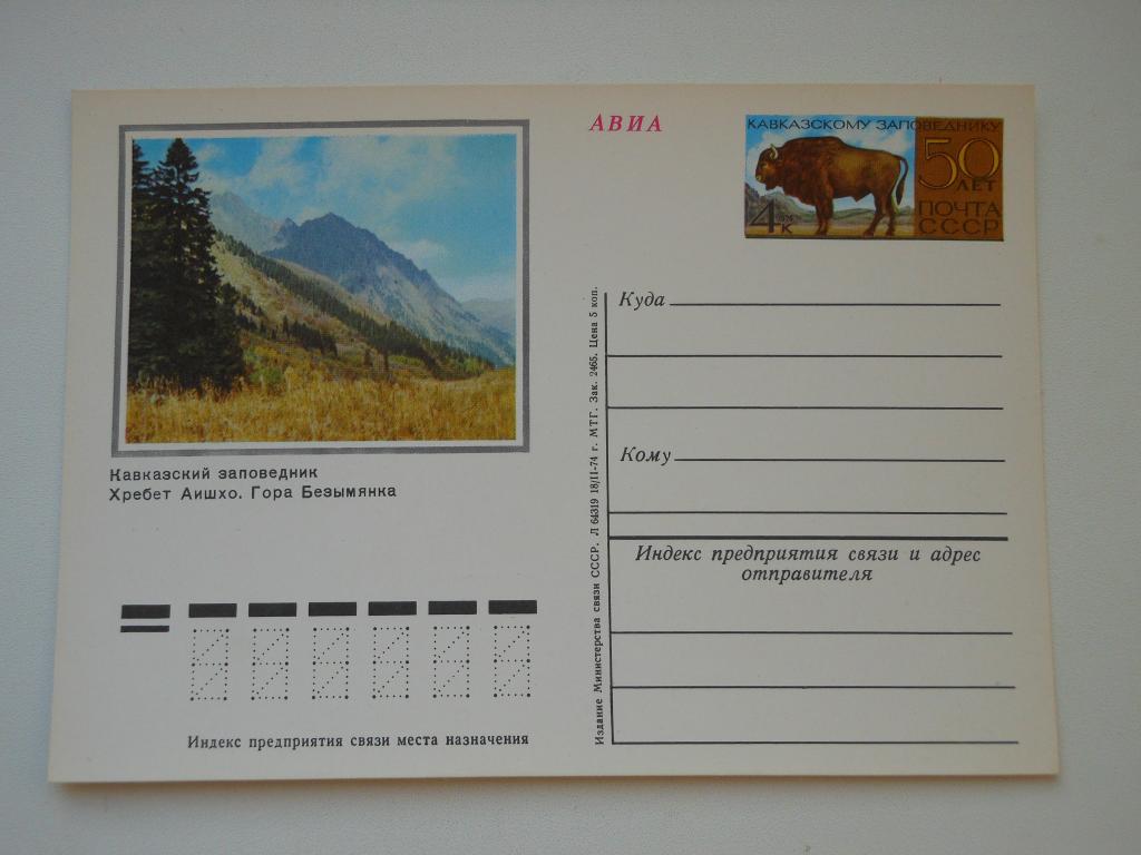 ПКсОМ СССР 1974г. "50 лет Кавказскому заповеднику".