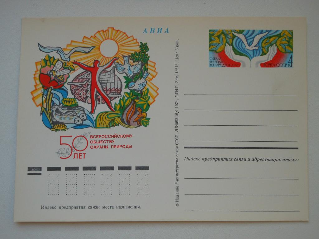ПКсОМ СССР 1974г. "50 лет Всероссийскому обществу охраны природы".
