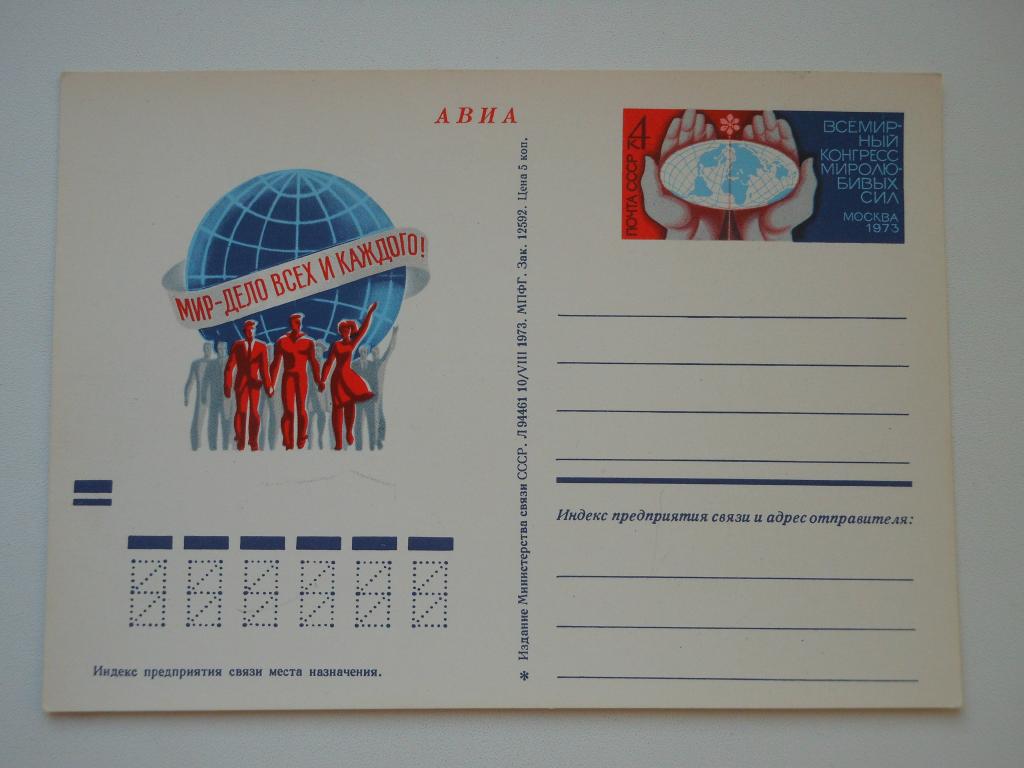 ПКсОМ СССР 1973г. "Всемирный конгресс миролюбивых сил".