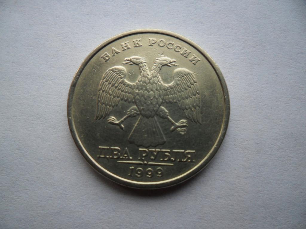 2 рубля 1999 года СПМД   ЕСТЬ ВСЕ ГОДА И НОМИНАЛЫ
