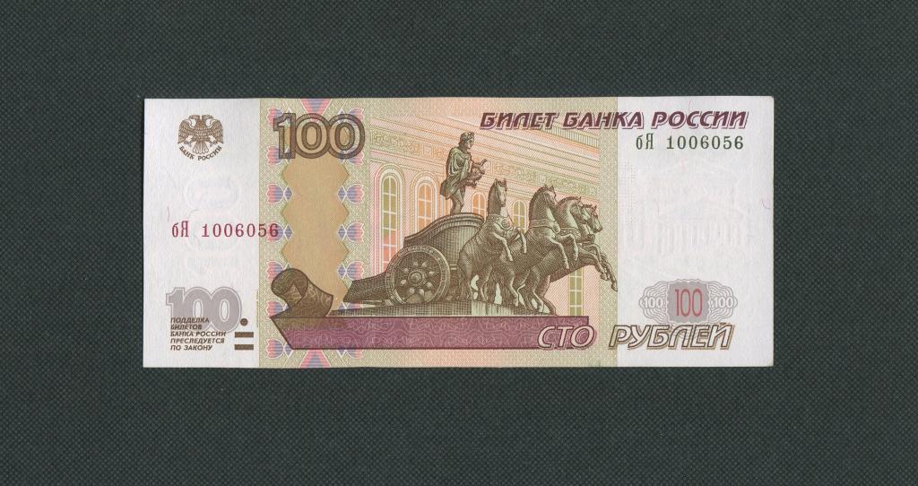 100 рублей. 1997 год (мод. 2004 год). бЯ-1006056. #2267.