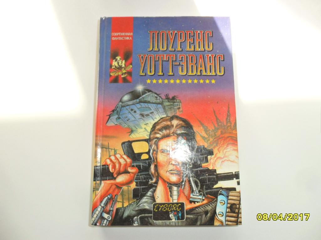 Киборг и чародеи. Маг и боевой звездолет.Уотт-Эванс Лоуренс.