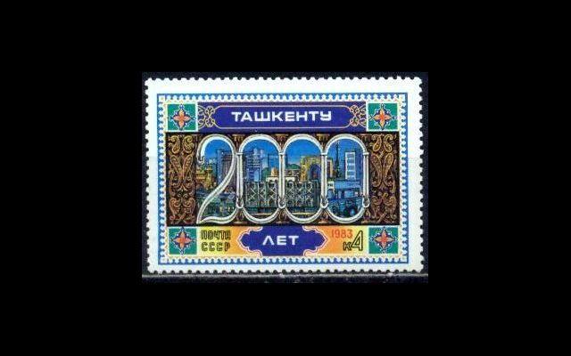 СССР 1983 Сл 5373 2000-летие Ташкента MNH 002/633