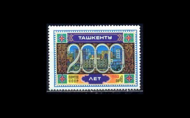 СССР 1983 Сл 5373 2000-летие Ташкента MNH 002/631
