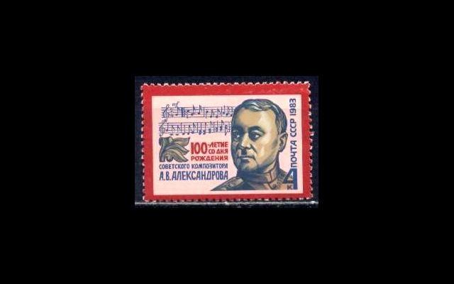 СССР 1983 Сл 5377 Александров MNH 002/639