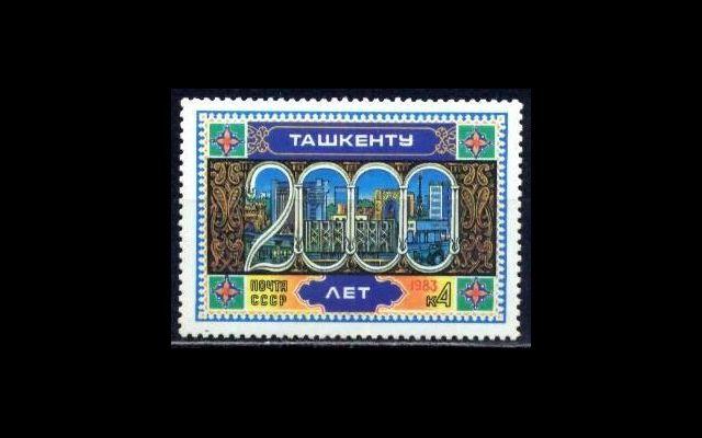 СССР 1983 Сл 5373 2000-летие Ташкента MNH 002/632