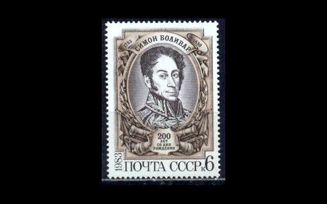 СССР 1983 Сл 5396 Боливар MNH 002/661