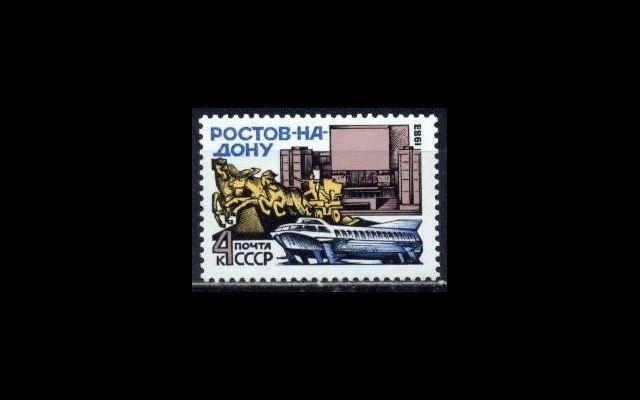 СССР 1983 Сл 5389 Ростов-на-Дону MNH 002/643