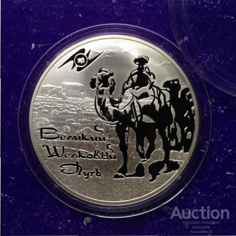 3 рубля 2011 г. Великий шелковый путь. Верблюды Серебро 31,1 г. СПМД