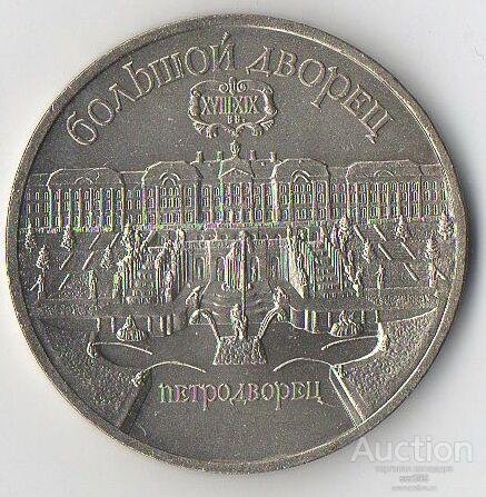 5 РУБЛЕЙ 1990г. БОЛЬШОЙ ДВОРЕЦ в ПЕТРОДВОРЦЕ СССР