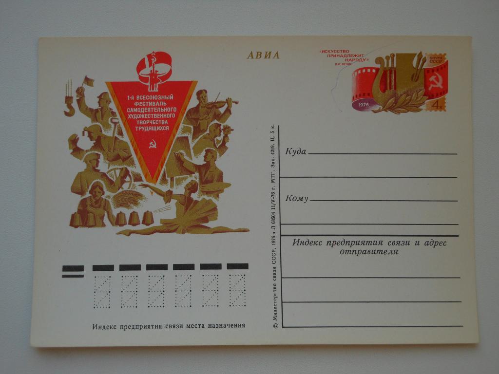 ПКсОМ СССР 1976г. "Фестиваль самодеятельного творчества"