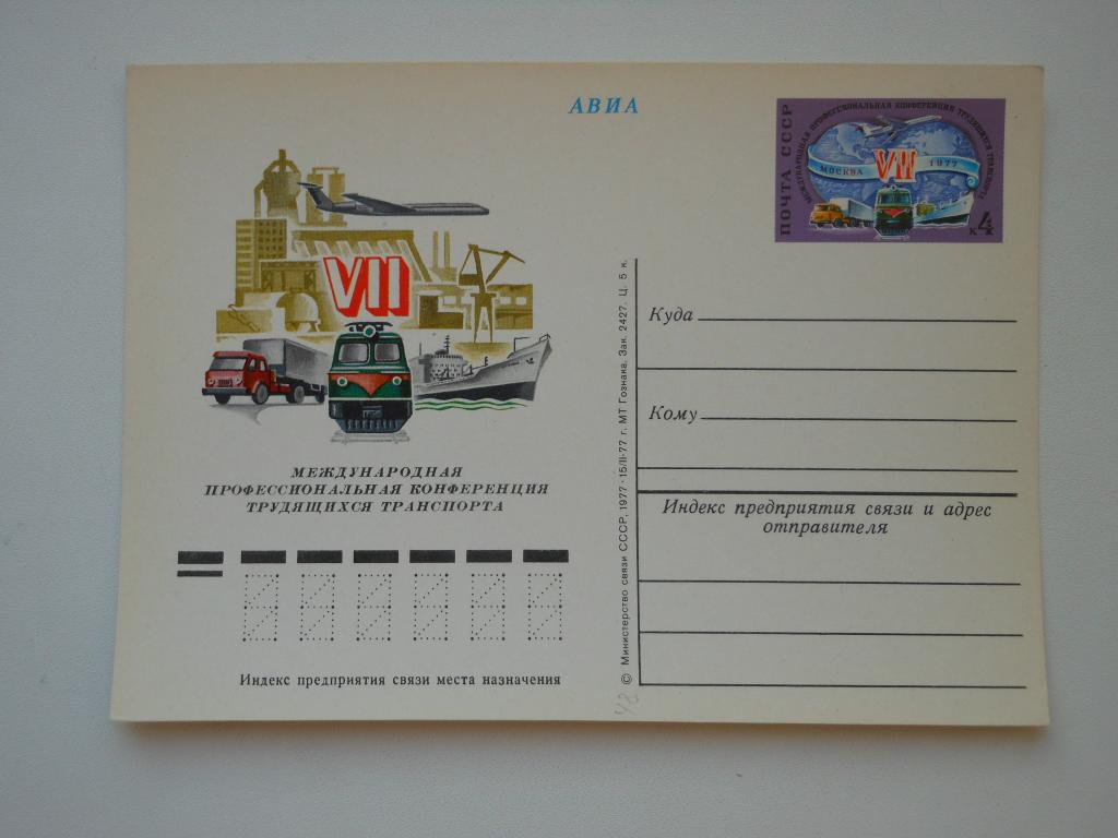 ПКсОМ СССР 1977г. "Конференция трудящихся транспорта"