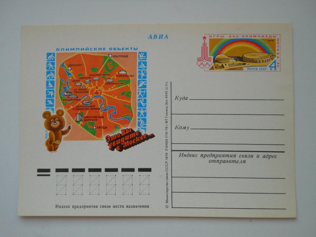 ПКсОМ СССР 1978г. "Олимпиада-80. Олимпийские объекты"