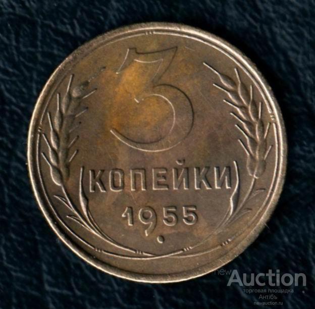 3 копейки 1955 год. (4028) Gàlerié