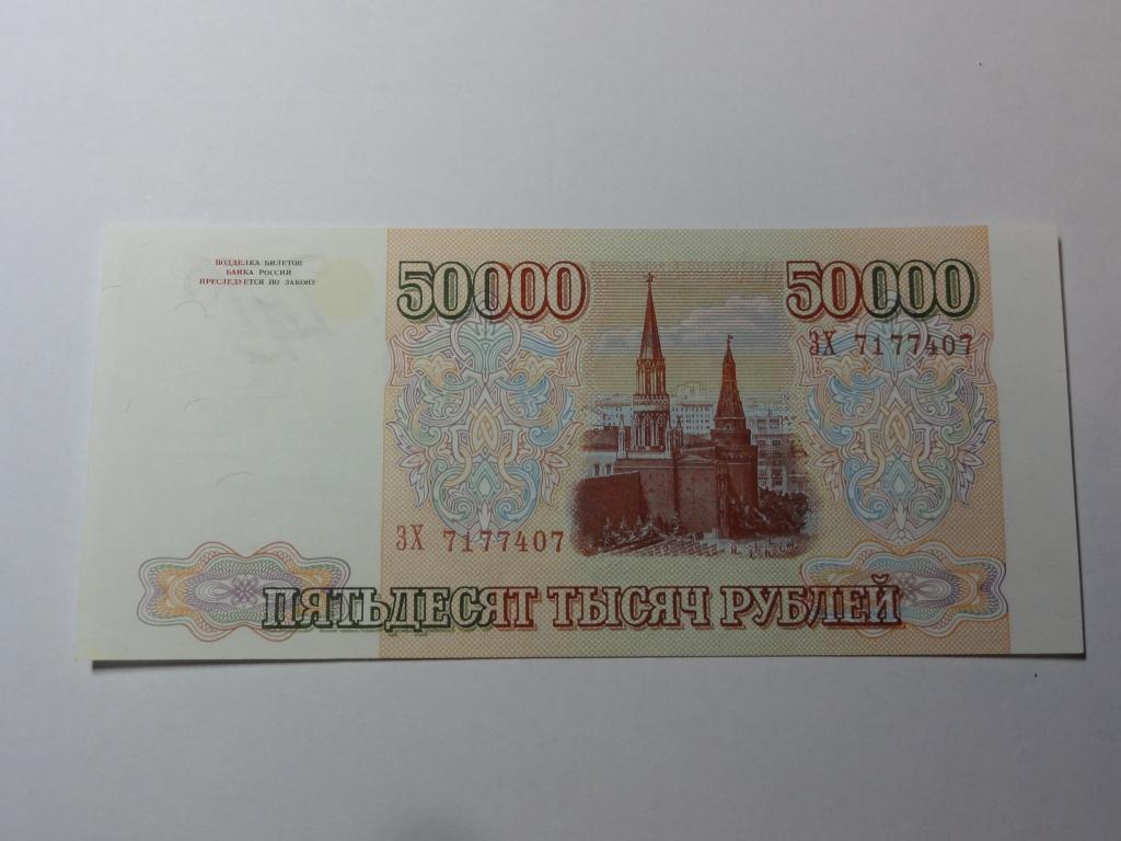 50000 рублей 1993. 50000 Рублей. 50000 Руб 1993г. 50000 1994 Года.