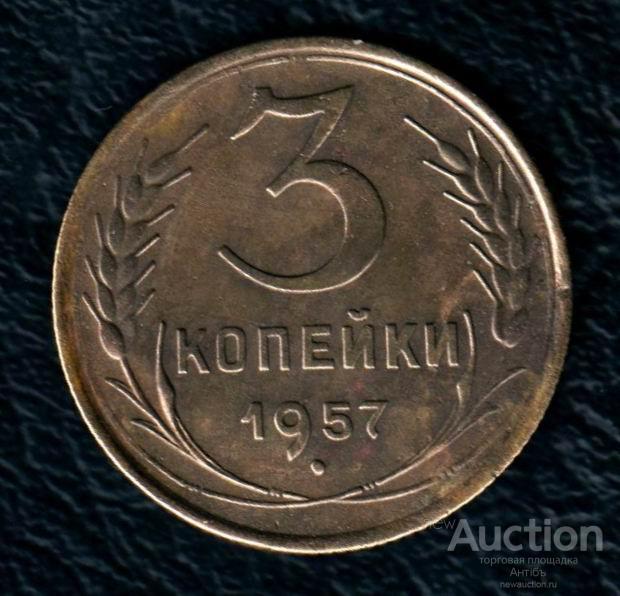 3 копейки 1957 год. (4041) Gàlerié