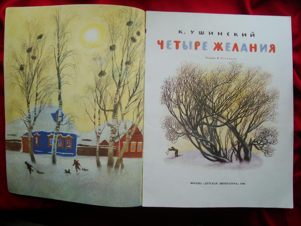Четыре желания ушинский картинки