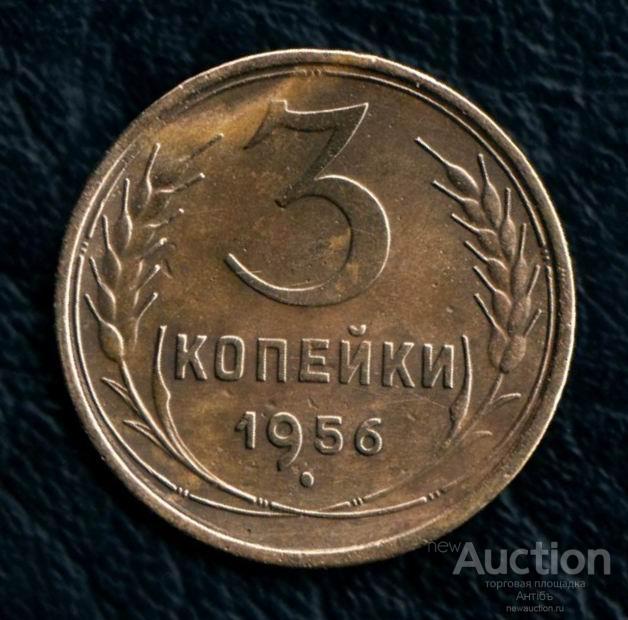 3 копейки 1956 год. (4035) Gàlerié