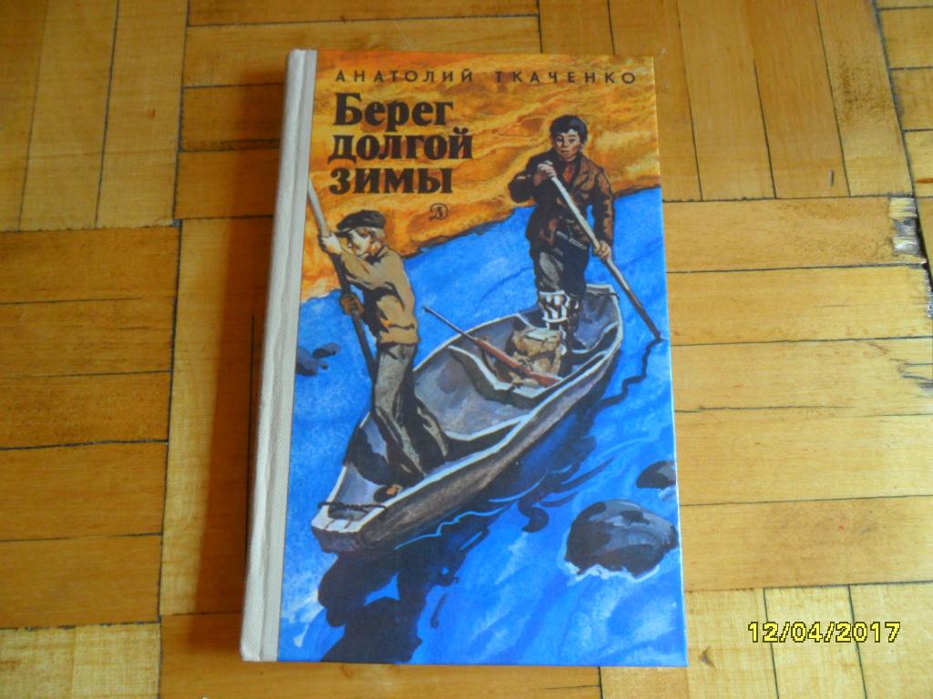 Берег долги. Берег долгой зимы. Книга люди долгой зимы. Мыс Раманон Анатолий Ткаченко.