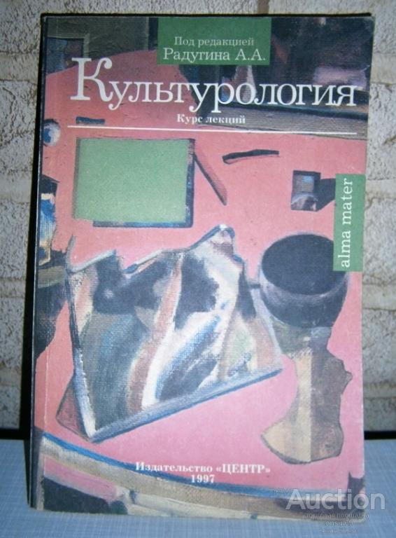 Культурология (курс лекций) под редакцией Радугина А.А. Учебное пособие.