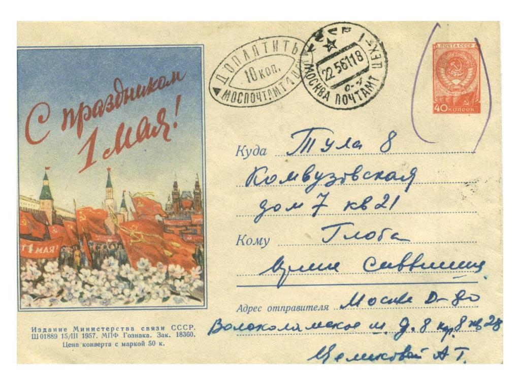 конверт СССР 1956 С праздником 1 Мая! доплата почта Москва Тула 1956 год