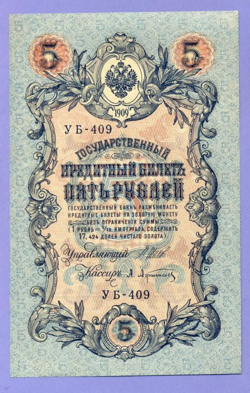 5 рублей 1909 года Шипов - Афанасьев (УБ-409) аUNC
