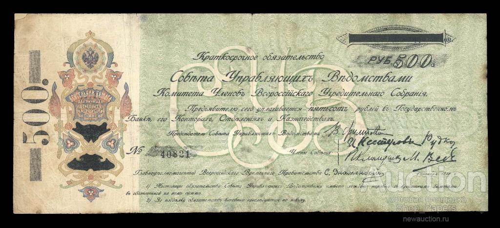 КОМУЧ Самарская Директория 500 рублей 1918 г.