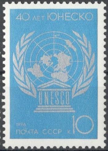 СССР, 1986, № 5708, 15 руб (Загорский), MNH, полн., 40 лет ЮНЕСКО