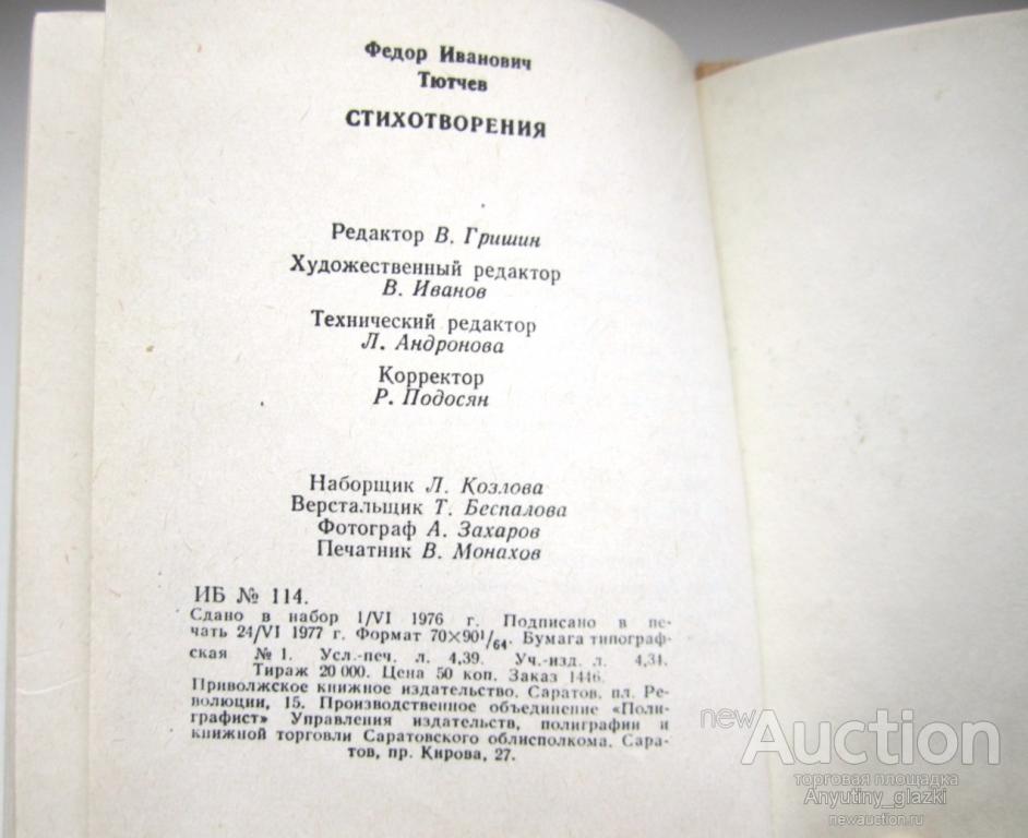 Стихотворение федора ивановича тютчева. Тютчев Федор Иванович "стихи". Матерные стихи Тютчева. Стихи Тютчева с матом.