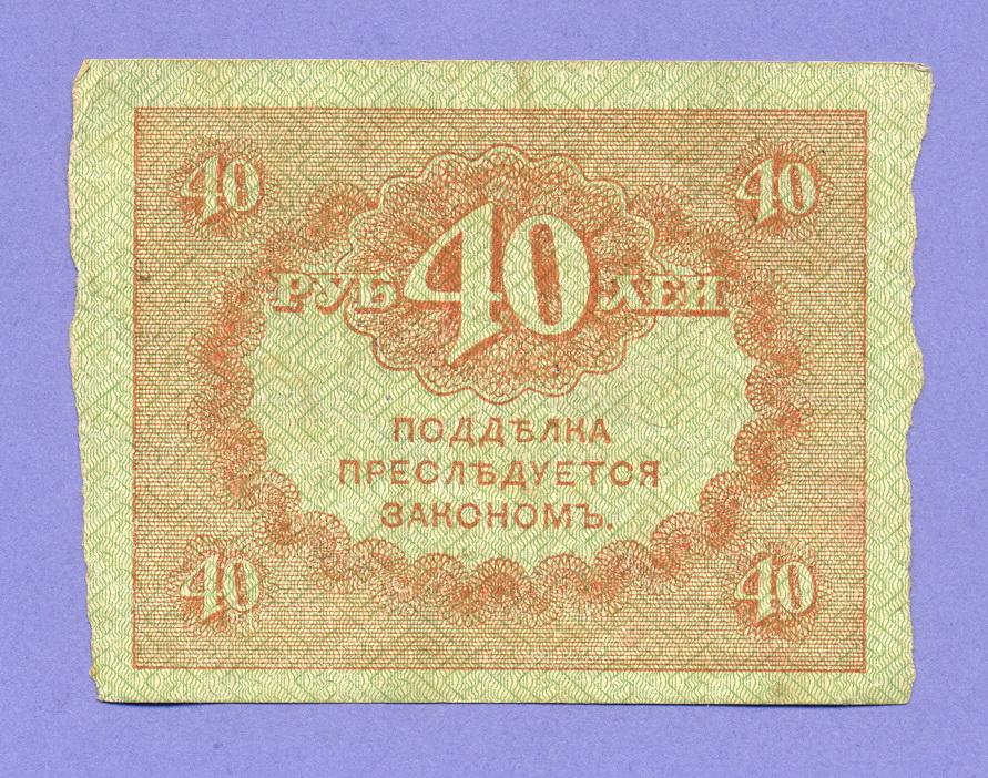 40 Рублей 1917 Керенка. Купюра 40 рублей. Квадратные бумажные деньги. Керенка 40 рублей с надпечаткой.