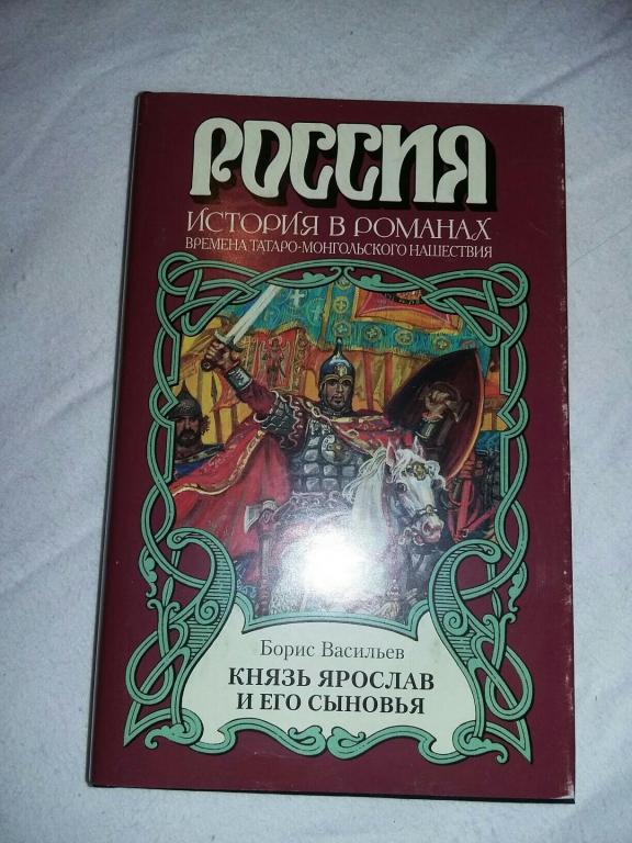 Книга князь. Васильев князь Ярослав и его сыновья. 