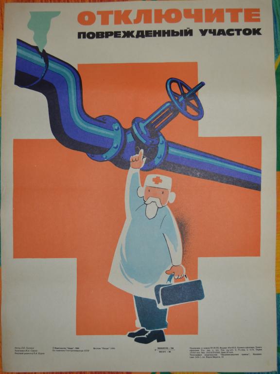 Плакат - Техника безопасности - Отключи поврежденный участок