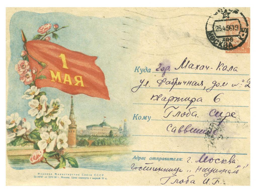 Одесская почта. Конверты 1 мая СССР. Почтовые конверты СССР 1956. Конверт почтовый первое мая. 1 Мая почта.
