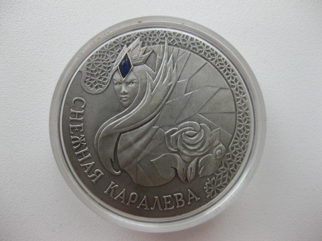 Беларусь 20 рублей 2005 года Снежная Королева.Серебро.