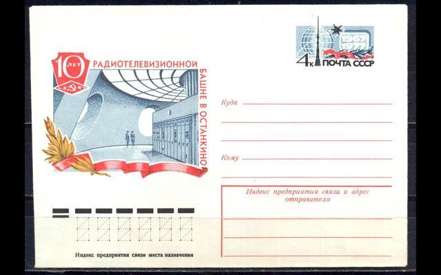 ХКсОМ СССР 1977 Сл 35 Останкинская телебашня 038/009