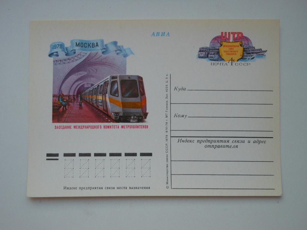 ПКсОМ СССР 1978г. "Международный комитет метрополитенов"
