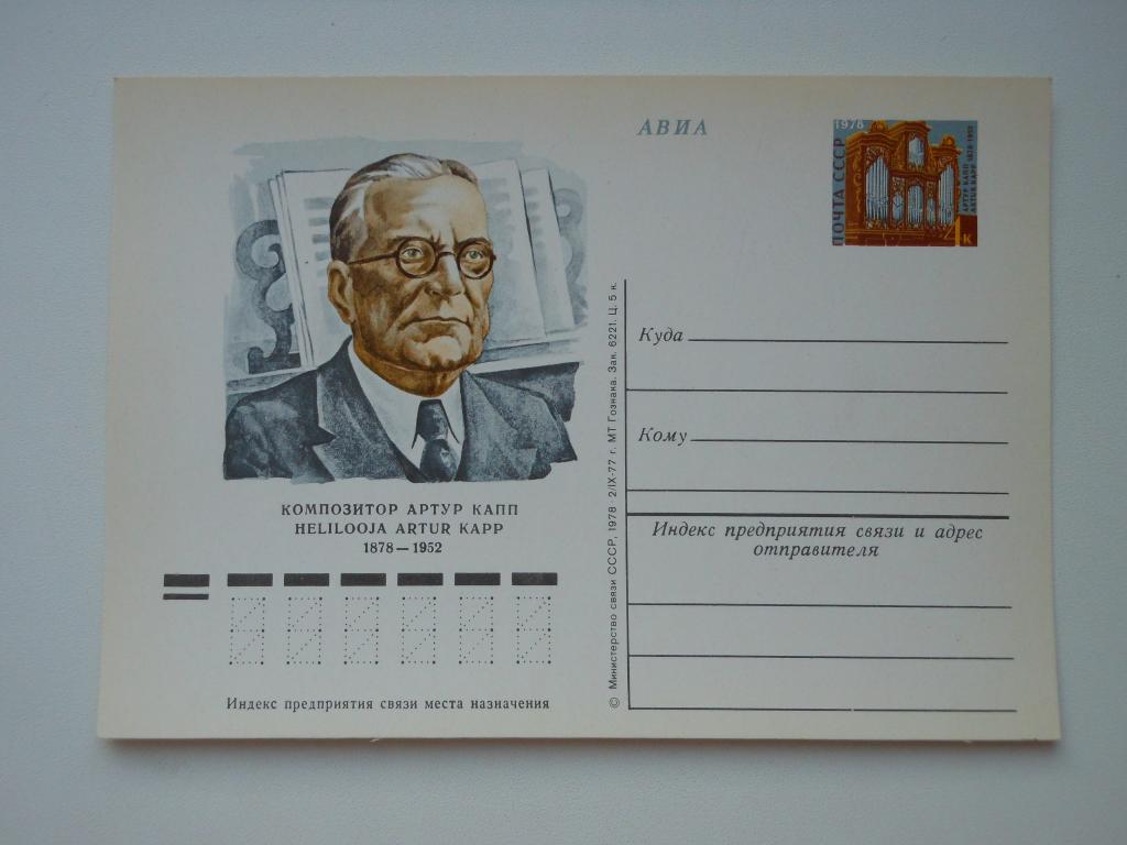 ПКсОМ СССР 1978г. "Композитор Артур Капп"