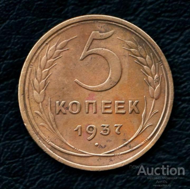 5 копеек 1937 год. (4063) Gàlerié