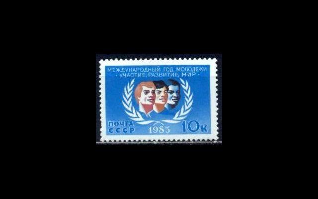 СССР 1985 Сл 5646 Международный год молодежи MNH 002/929