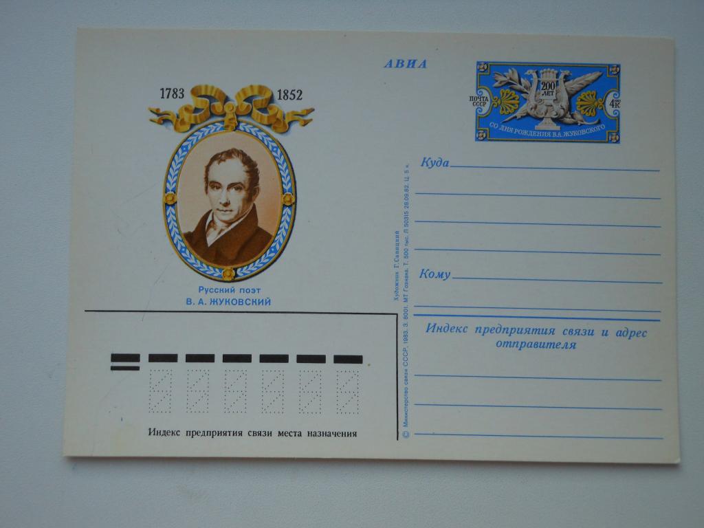 ПКсОМ СССР 1983г. "200 лет поэту Жуковскому"
