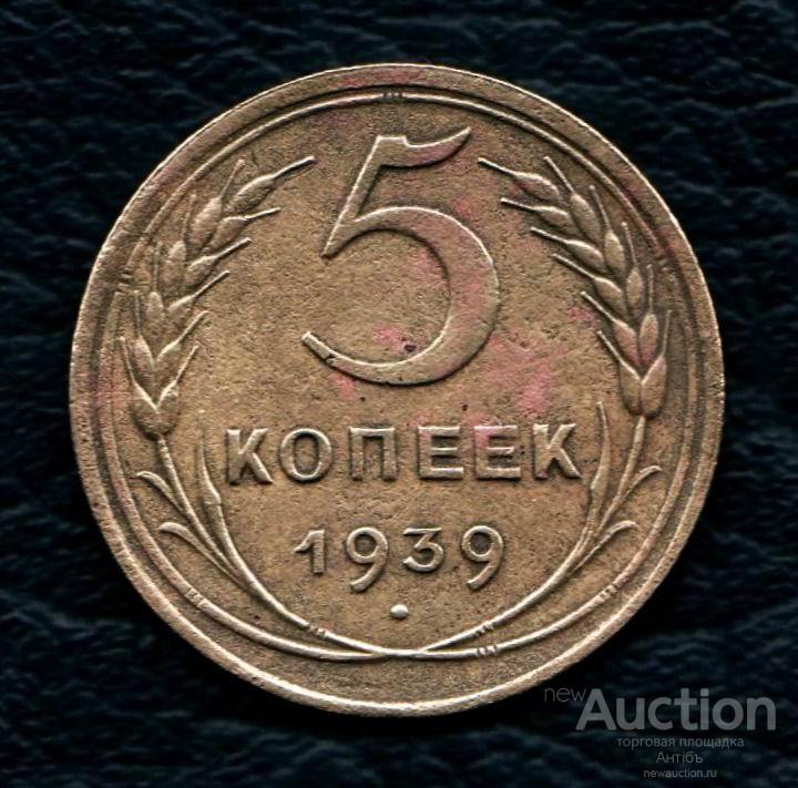 5 копеек 1939 год. (4064) Gàlerié