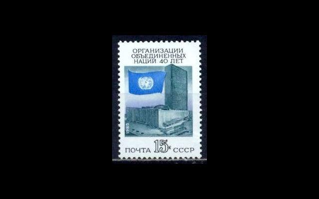 СССР 1985 Сл 5673 40-летие ООН MNH 002/965