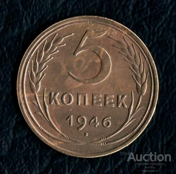 5 копеек 1946 год. (4067) Gàlerié